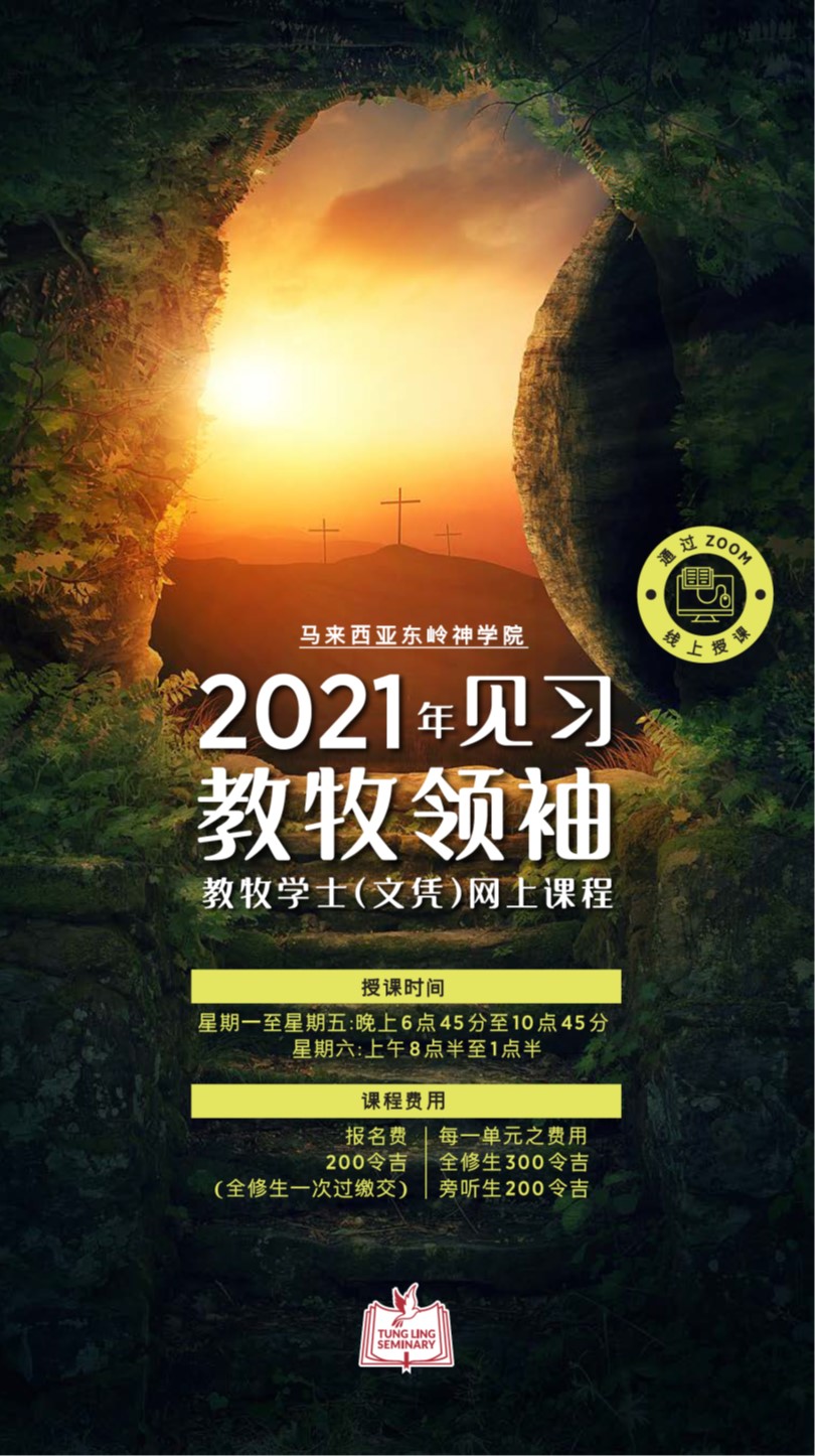 东岭神学院-2021见习教牧领袖宣传单01
