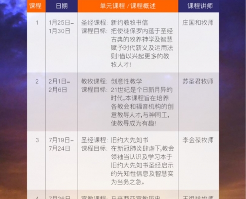 东岭神学院-2021见习教牧领袖宣传单02