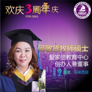 何敏贤牧师硕士