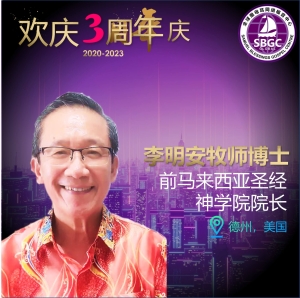 李明安牧师博士
