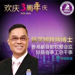 杨学明牧师博士