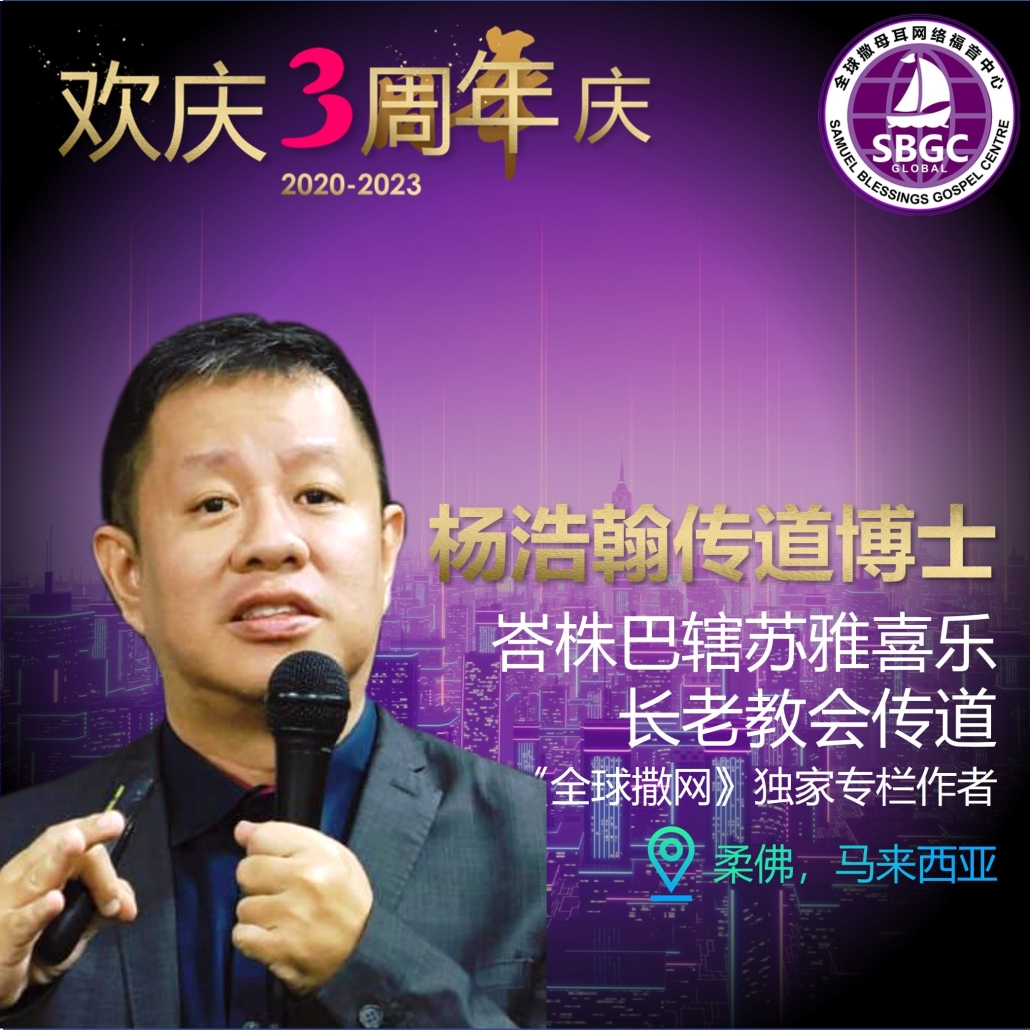 杨浩翰传道博士