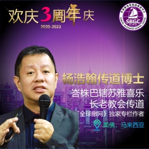 杨浩翰传道博士