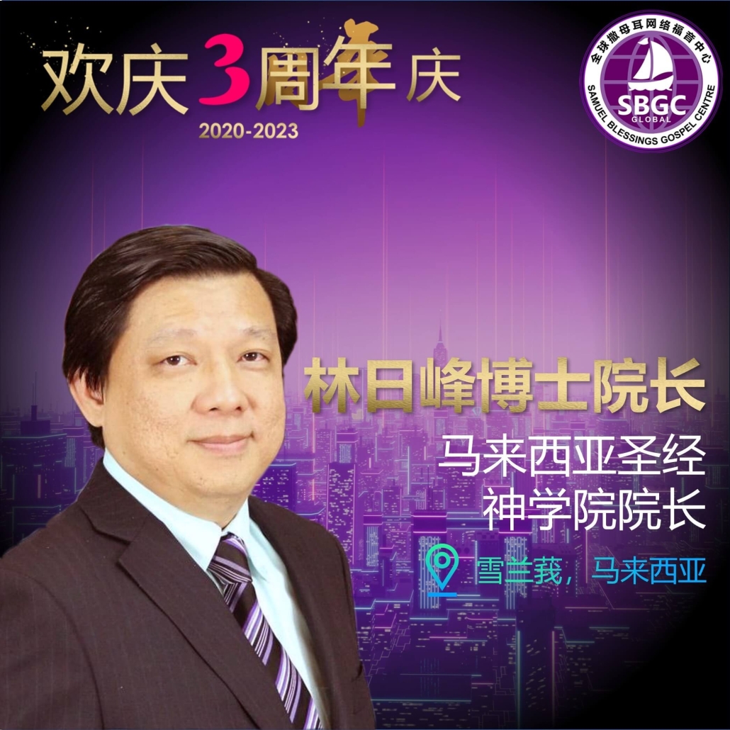 林日峰博士院长