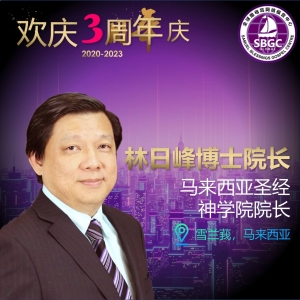 林日峰博士院长