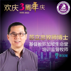 苏立忠牧师博士