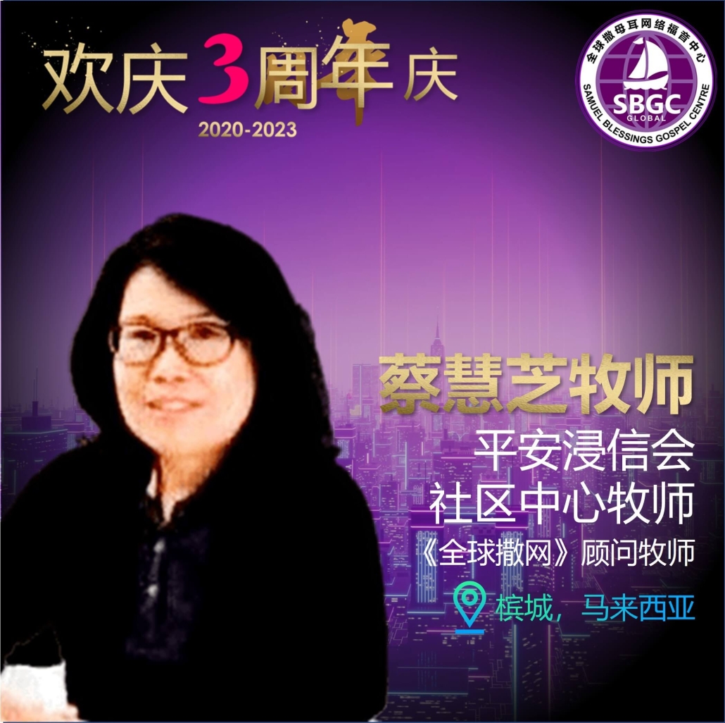 蔡慧芝牧师