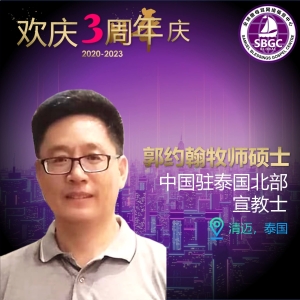 郭约翰牧师硕士
