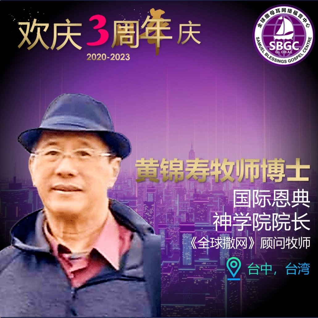黄锦寿牧师博士