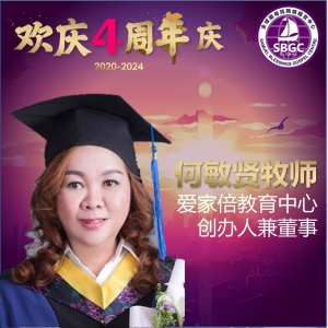 何敏贤牧师