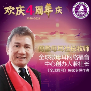 傅撒母耳社长牧师
