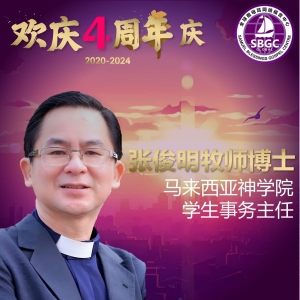 张俊明牧师博士