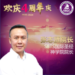 张志贤院长