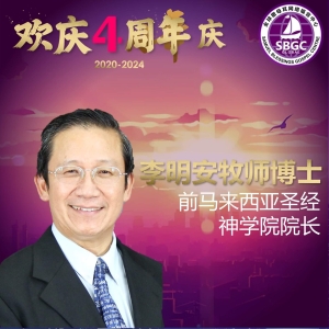 李明安牧师博士