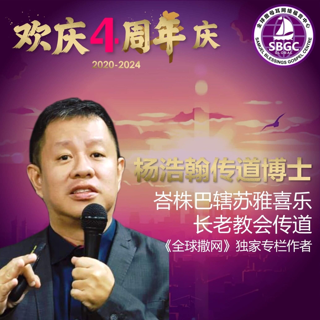 杨浩翰传道博士