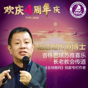 杨浩翰传道博士