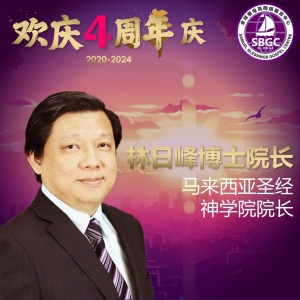 林日峰博士院长