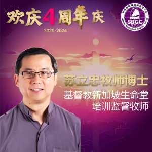 苏立忠牧师博士
