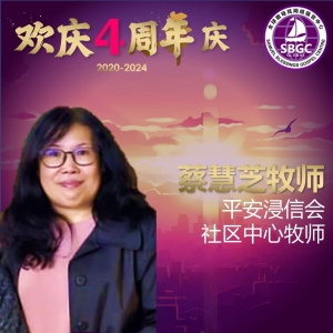 蔡慧芝牧师