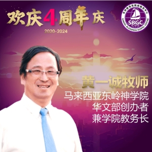 黄一诚牧师
