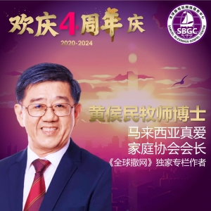 黄侯民牧师博士