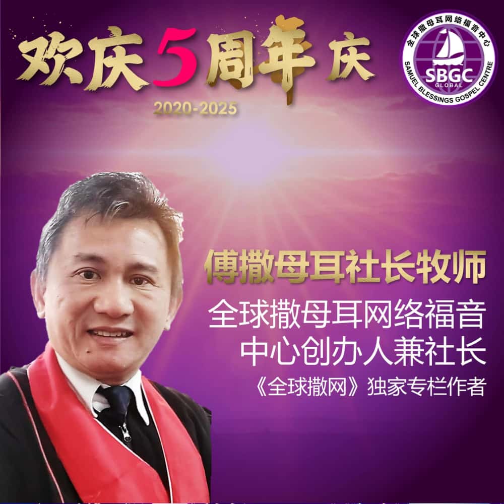 傅撒母耳社长牧师