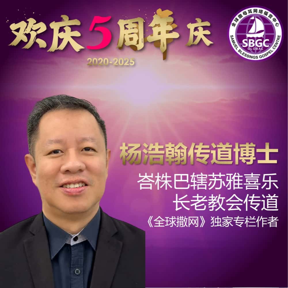 杨浩翰传道博士